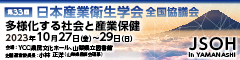 第33回日本産業衛生学会全国協議会