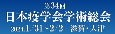 第34回日本疫学会学術集会