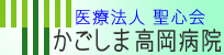 医療法人聖心会かごしま高岡病院