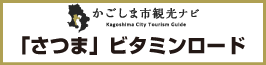 さつまビタミンロード